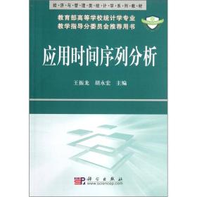 经济与管理类统计学系列教材：应用时间序列分析