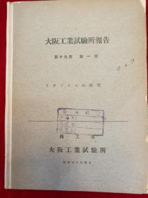 大阪工业试验所报告·第十九回·第1号——11号·昭和13年4月