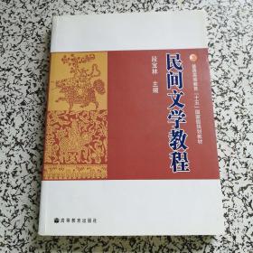 特价 正版 现货 民间文学教程  9787040198331 段宝林 高等教育出版社