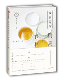 【正版全新】我喜爱的厨具与食材