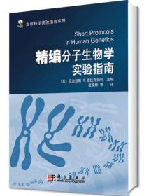 生命科学实验指南系列：精编分子生物学实验指南（第5版）