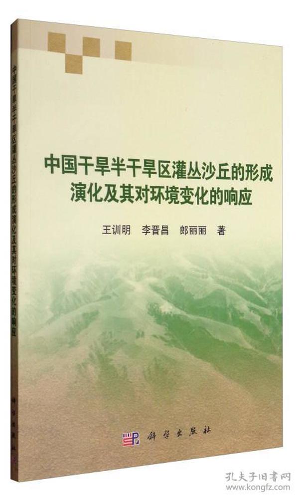 中国干旱半干旱区灌丛沙丘的形成演化及其对环境变化的响应