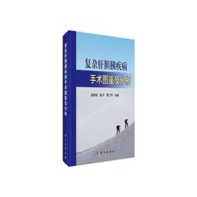 孔夫子旧书网--复杂肝胆胰疾病手术图鉴及分析