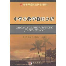 中学生物学教材分析 燕艳 徐宜兰 科学出版社9787030251640