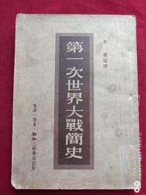 第一次世界大战简史1953年李霁