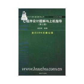 C程序设计题解与上机指导(第3版)/新世纪计算机基础教育丛书