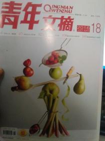 青年文摘 2016年九月下 半月刊 18