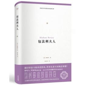 外国文学名著译化境文库：包法利夫人