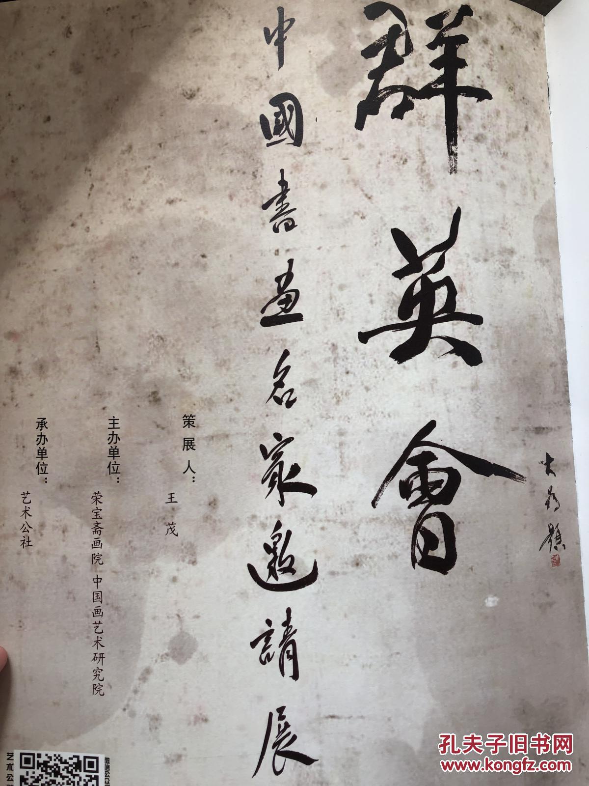 群英会——中国书画名家邀请展