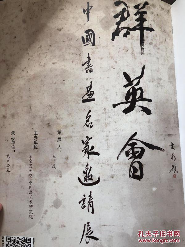 群英会——中国书画名家邀请展