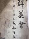 群英会——中国书画名家邀请展
