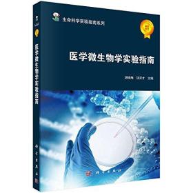 医学微生物学实验指南 胡晓梅 科学出版社 9787030531377