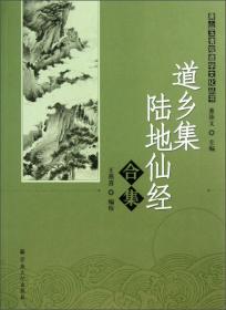 唐山玉清观道学文化丛书：道乡集陆地仙经合集