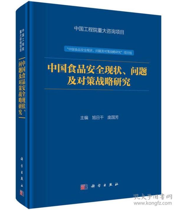 中国食品安全现状、问题及对策战略研究