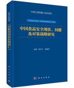 中国食品安全现状、问题及对策战略研究