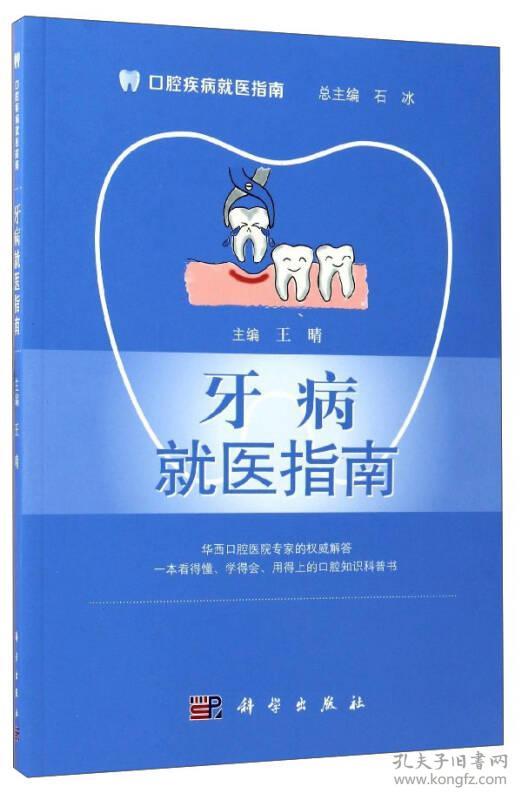 牙病就医指南(16开平装 全1册)