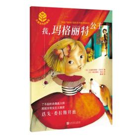 大师杰作的秘密：我，玛格丽特公主