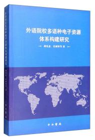 外语院校多语种电子资源体系构建研究