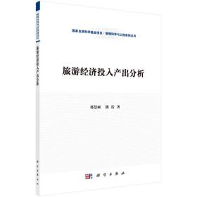 管理科学与工程系列丛书：旅游经济投入产出分析