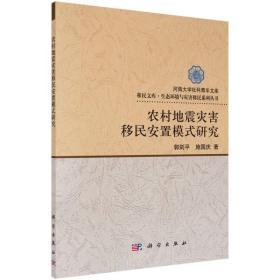 农村地震灾害移民安置模式研究