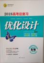 2018高考总复习 优化设计 生物 二轮用书 二轮复习