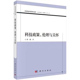 科技政策、伦理与关怀