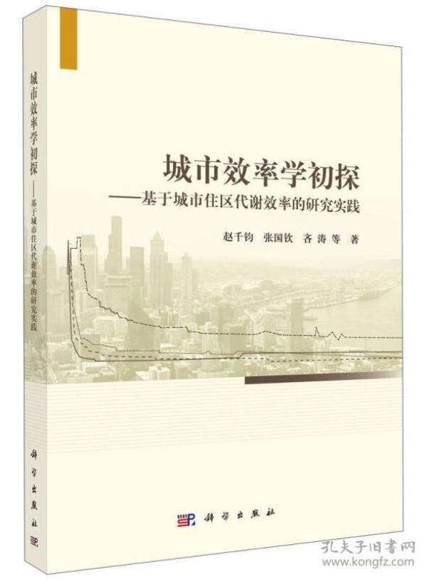 城市效率学初探：基于城市住区代谢效率的研究实践