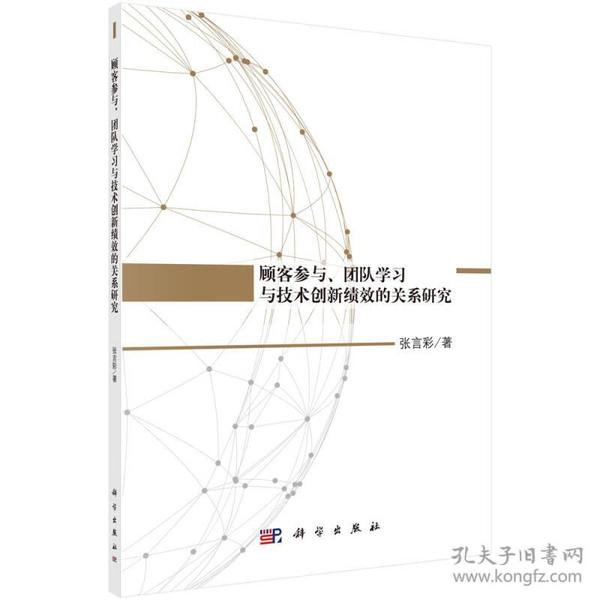 顾客参与、团队学习与创新绩效的关系研究