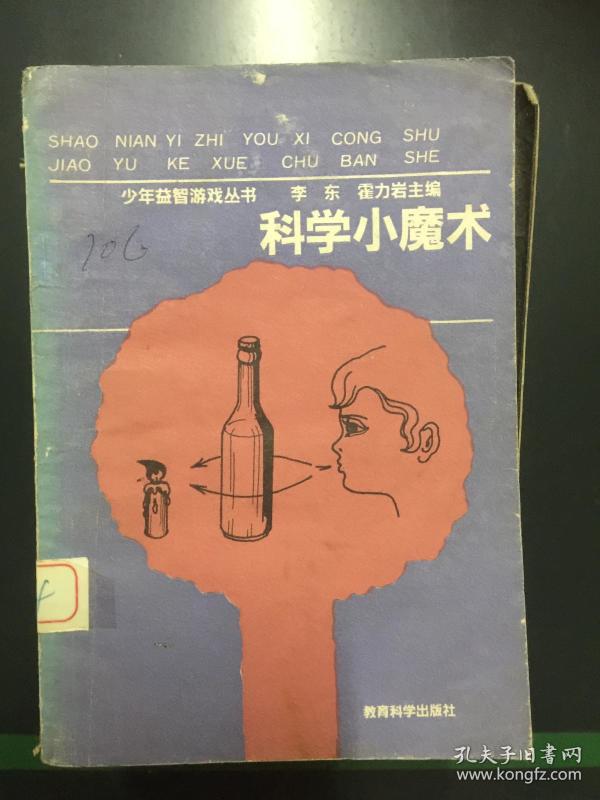 少年益智游戏丛书：科学小魔术