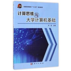 计算思维与大学计算机基础