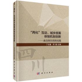 "两化"互动、城乡统筹体制机制创新--来自四川省的实践