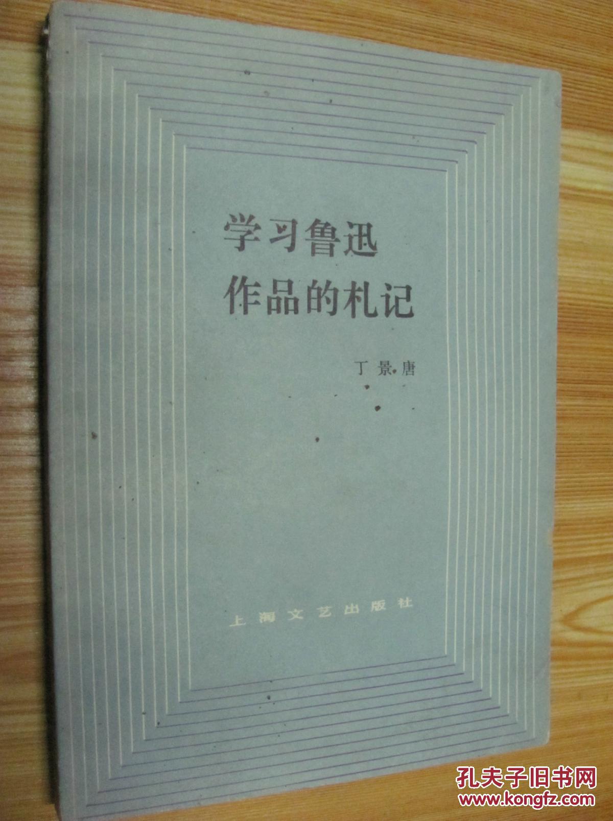 学习鲁迅作品的札记