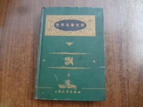 世界名著宝库：飘   上册   硬精装    85品