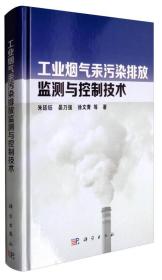 工业烟气汞污染排放监测与控制技术