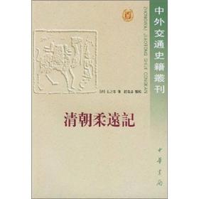 清朝柔远记：國朝柔遠記 王之春 著 中华书局 9787101000276