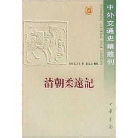 中外交通史籍丛刊15-清朝柔远记：國朝柔遠記