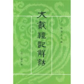 大戴礼记解诂、