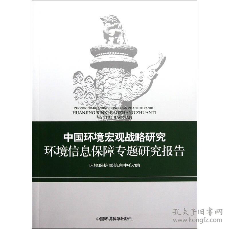 中国环境宏观战略研究:环境信息保障专题研究报告
