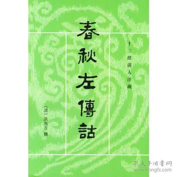 春秋左傳詁（全二冊）：春秋左传诂