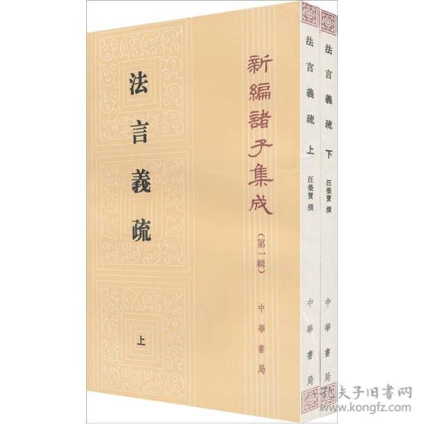 法言義疏（全二冊）：法言义疏