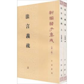 法言義疏（全二冊）：法言义疏