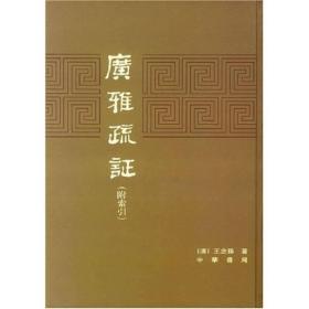 广雅疏证（附索引）（精装）