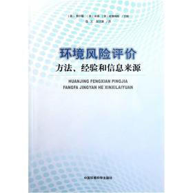 【正版二手书】环境风险评价方法经验和信息来源  英费尔曼  米德  中国环境科学出版社  9787511106506