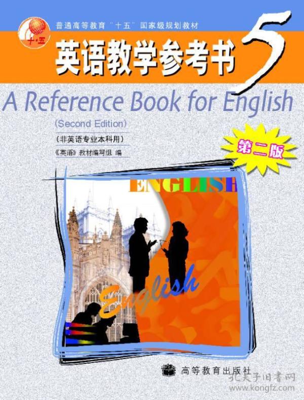 普通高等教育十五国家级规划教材：英语教学参考书5（非英语专业本科用）