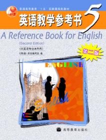 普通高等教育十五国家级规划教材：英语教学参考书5（非英语专业本科用）