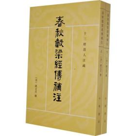 春秋谷梁经传补注(全2册)