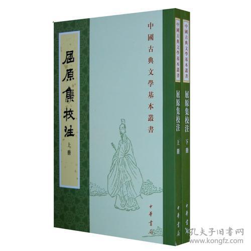 中国古典文学基本丛书：屈原集校注 （上下册 ）