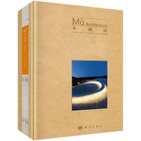 木建筑（第1辑） 刘杰科学出版社 科学出版社 9787030533821