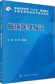 临床医学导论陈熙唐志晗9787030533920科学出版社