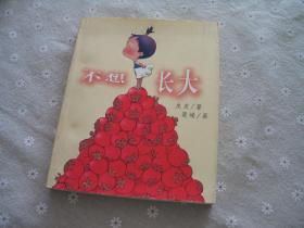童书清仓处理19——不想长大